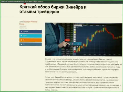 Краткий обзор биржевой организации Zineera опубликован на web-ресурсе gosrf ru
