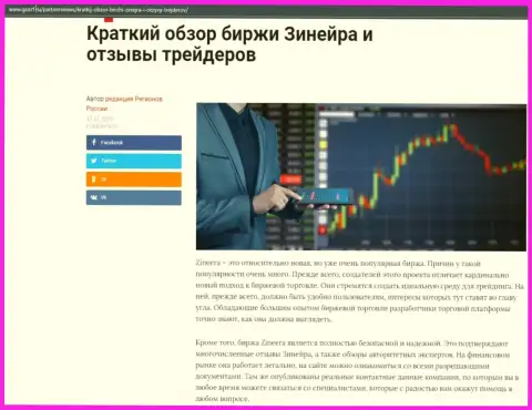 Краткий разбор биржевой площадки Zineera опубликован на сайте GosRf Ru