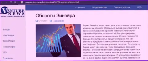 Об планах компании Зинейра Эксчендж идет речь в положительной информационной статье и на интернет-ресурсе venture-news ru