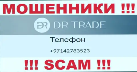 У DR Trade не один телефонный номер, с какого будут названивать неведомо, будьте очень бдительны