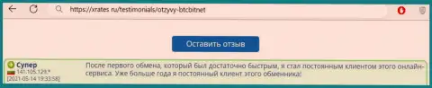 Позитивный пост постоянного пользователя BTCBit Net на онлайн-сервисе Иксрейтес Ру об оперативности работы обменного онлайн-пункта