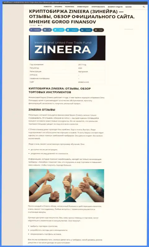 Обзор биржи Zineera на информационном ресурсе городфинансов ком