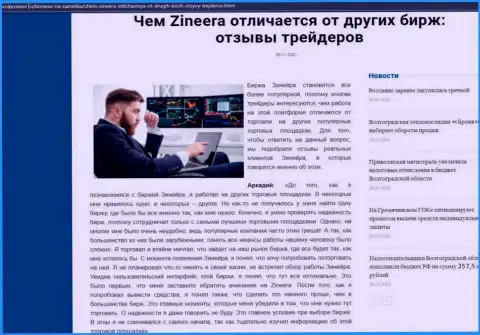 Несомненные преимущества брокерской фирмы Зинеера Ком перед иными компаниями названы в публикации на веб-ресурсе Volpromex Ru