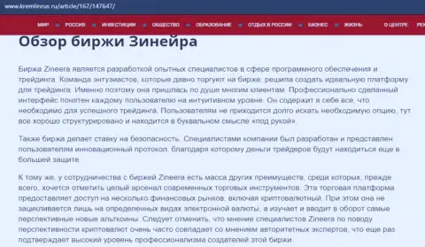 Обзор условий для совершения сделок организации Зинейра, размещенный на онлайн-ресурсе кремлинрус ру