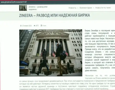 Zineera обман либо честная дилинговая организация - ответ в материале на web-портале ГлобалМск Ру