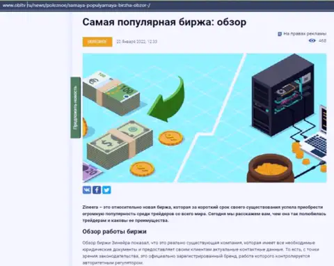 Небольшой анализ условий торгов компании Зинеера Ком на сайте obltv ru