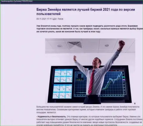 Обзорный материал с мнением биржевых игроков об услугах брокерской фирмы Zineera Com на сайте БизнессПсков Ру