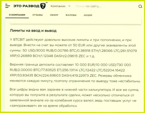 Информационная статья о вводе и выводе финансовых средств в криптовалютной интернет-обменке BTC Bit, выложенная на сайте etorazvod ru