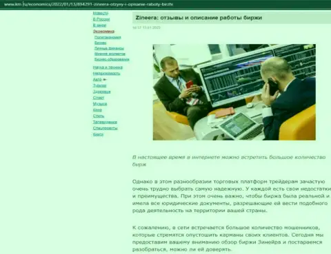 Анализ деятельности брокера Зинейра Ком на web-портале km ru
