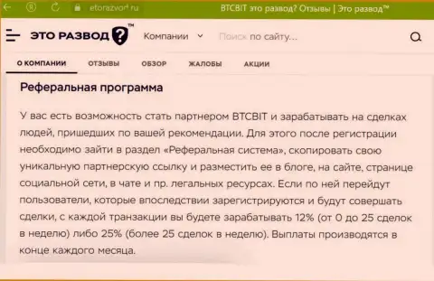 Материал о партнёрской программе криптовалютной онлайн-обменки BTCBit Sp. z.o.o., размещенный на сайте эторазвод ру