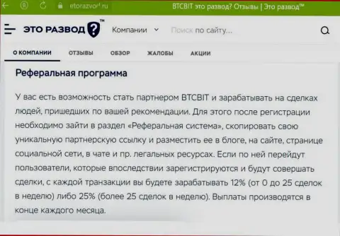 Условия реферальной программы, которая предлагается организацией BTCBit Net, перечислены и на сайте etorazvod ru