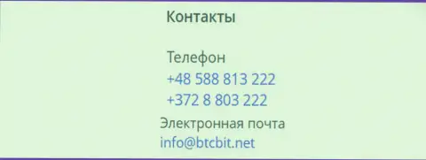 Номера телефонов и адрес электронной почты интернет компании BTCBit Sp. z.o.o.
