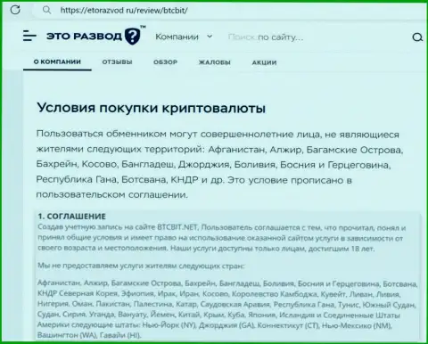 Условия работы с обменным online-пунктом БТК Бит рассмотренные в обзорной статье на сайте EtoRazvod Ru