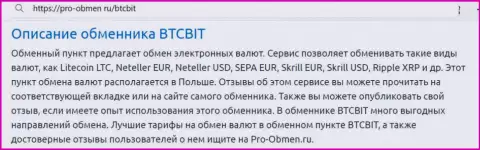 Анализ условий предоставления услуг интернет обменника BTCBit в материале на сайте pro-obmen ru