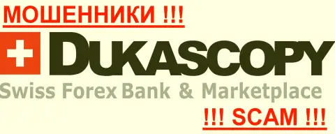 DukasСopy Сom - это МОШЕННИКИ !!! SCAM !!!
