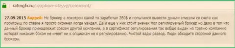 Андрей написал свой личный отзыв об дилинговом центре IQ Optionна ресурсе с отзывами ratingfx ru, оттуда он и был перепечатан