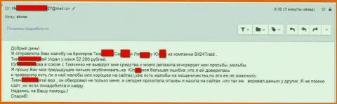 Бит24 Трейд - мошенники под псевдонимами ограбили бедную клиентку на сумму денег белее 200 тыс. российских рублей
