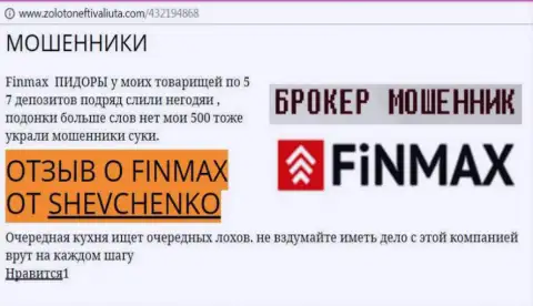 Биржевой игрок ШЕВЧЕНКО на интернет-ресурсе zoloto neft i valiuta com пишет о том, что forex брокер FinMax похитил внушительную сумму денег