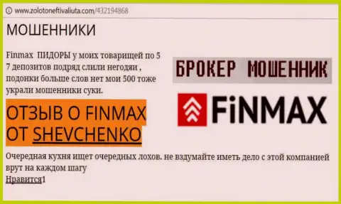 Биржевой игрок ШЕВЧЕНКО на интернет-ресурсе zoloto neft i valiuta com пишет о том, что forex брокер FinMax похитил внушительную сумму денег