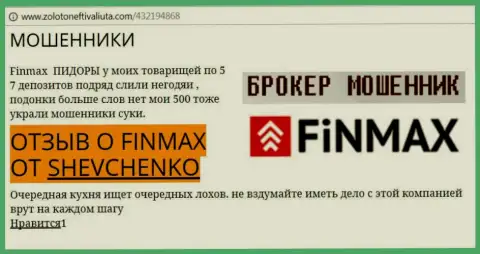 Игрок Shevchenko на web-портале zoloto neft i valiuta com пишет, что дилинговый центр FiNMAX Bo похитил весомую денежную сумму