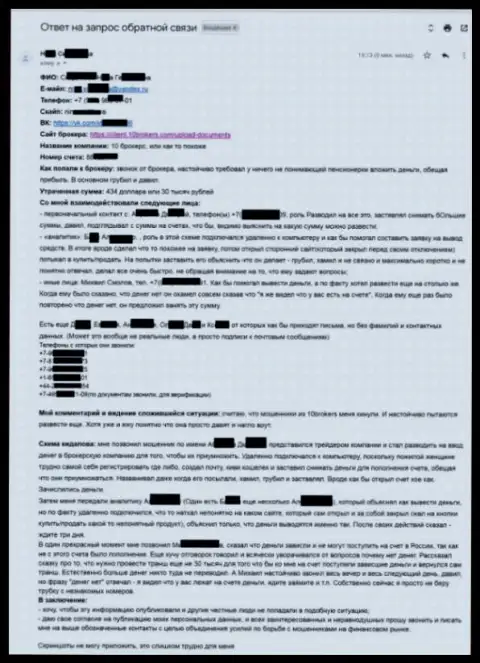 10 Брокерс - содержательная жалоба от пострадавшей на сумму в размере 30000 рублей - АФЕРИСТЫ !!!