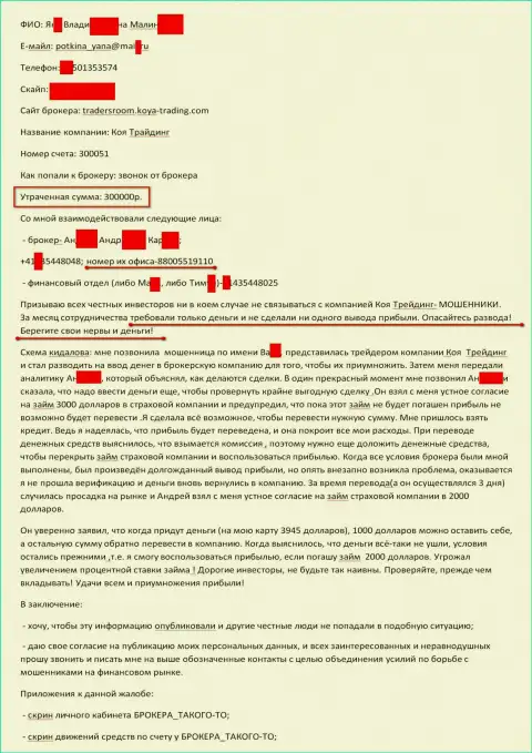 KoyaTrading ограбили очередного клиента на 300 000 рублей - ЖУЛИКИ !!!