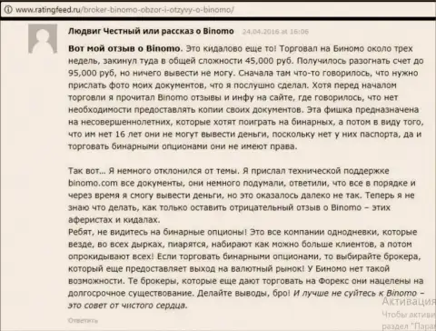 Биномо - это облапошивание, достоверный отзыв валютного игрока у которого в указанной ФОРЕКС дилинговой организации украли 95 тыс. руб.