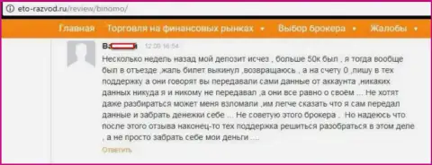 Игрок Биномо написал отзыв о том, что его развели на 50 тыс. рублей