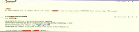 В Форекс дилинговой конторе Стэп 2 Трейд обворовали до последней копейки клиента почти на сумму 2 тыс. долларов США - ШУЛЕРА !!!