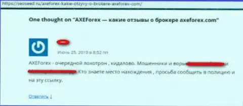 AXEForex Com - это очередной обман на рынке валют ФОРЕКС, не поведитесь (отзыв)
