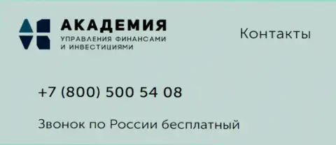 Телефон организации AcademyBusiness Ru