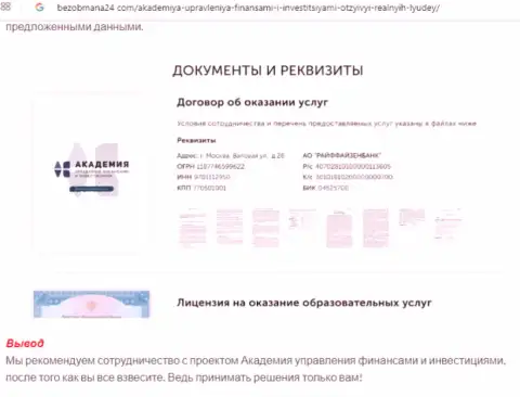 Точка зрения веб-сервиса безобмана24 ком о AcademyBusiness Ru