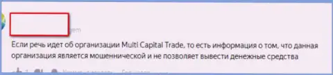 MultiTradeCapital Com - это лохотронщики на международном валютном рынке форекс, обувают валютных игроков на финансовые средства (объективный отзыв)