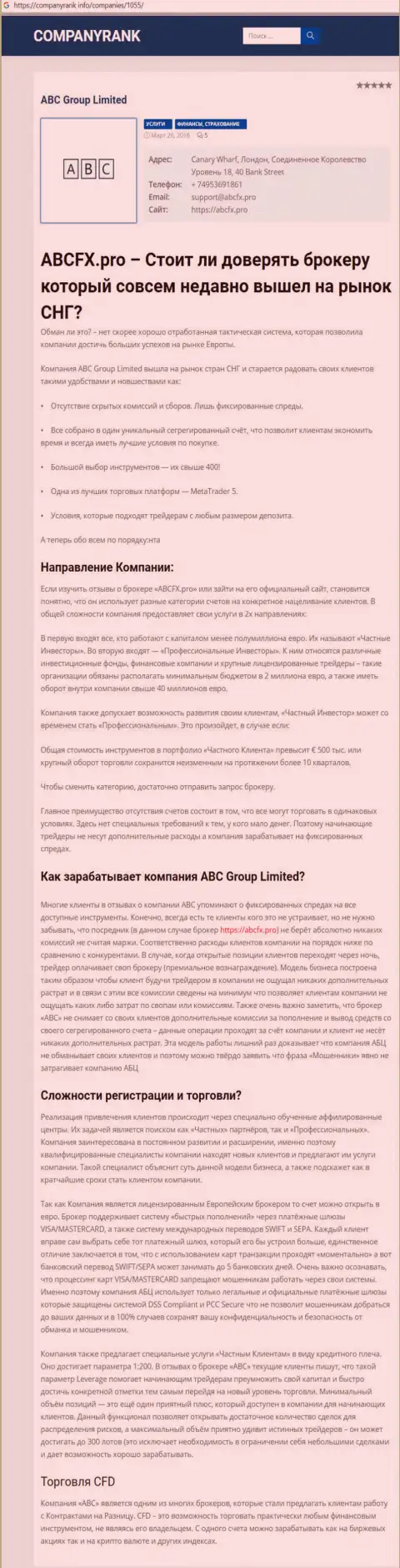 Статья о форекс дилинговой организации ABC GROUP LTD на информационном ресурсе Компаниранк Инфо