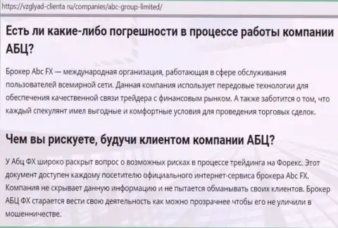 Онлайн-ресурс vzglyad clienta ru предоставил свое мнение о форекс дилинговом центре АБЦ Групп Лтд