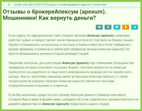 Объективный отзыв клиента о незаконной деятельности дилера Апексум Лтд - это МОШЕННИКИ !!!