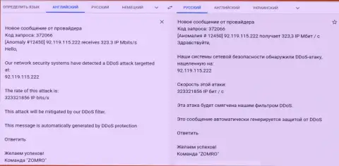Сообщение от хостинг-провайдера, который обслуживает портал FxPro-Obman.Com о ДДОС-атаке на интернет-ресурс