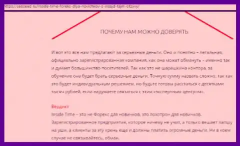 InsideTime Ru (ТелеТрейд) - обворовывают клиентов, которые желают обучаться торгам на внебиржевом рынке валют форекс (неодобрительный реальный отзыв)