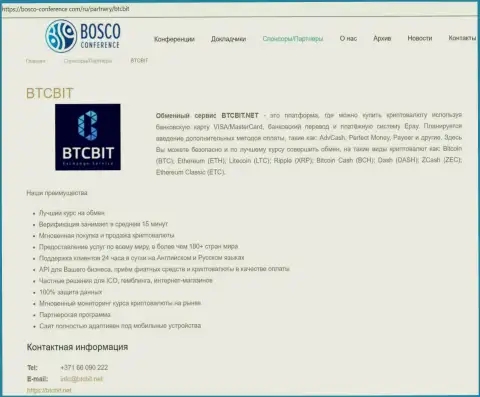 Материалы об обменнике БТЦ Бит на web-портале Bosco Conference Com