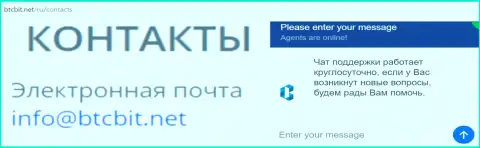 Официальный е-мейл и онлайн-чат на интернет-сервисе компании BTCBit