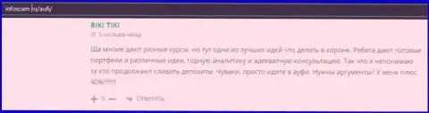 Посетители написали о своем отношении к АУФИ на web-сайте Infoscam Ru